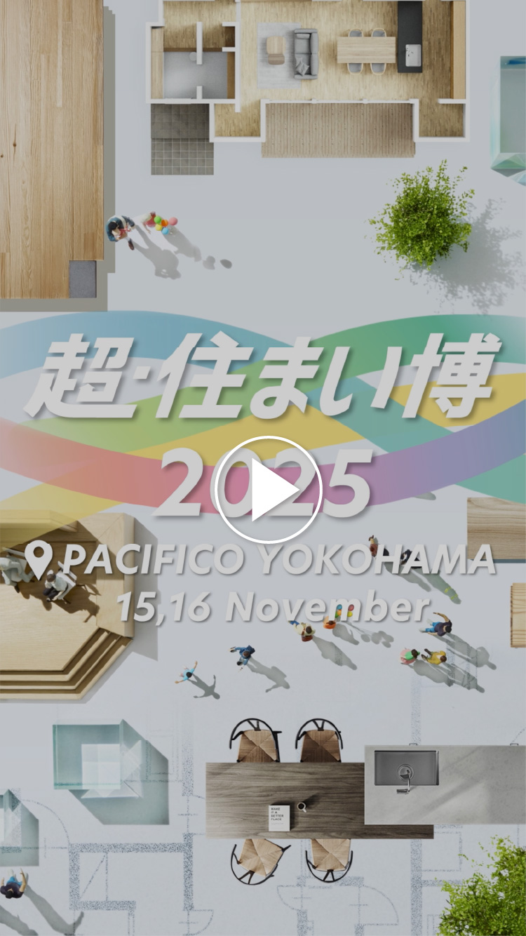 超・住まい博2025