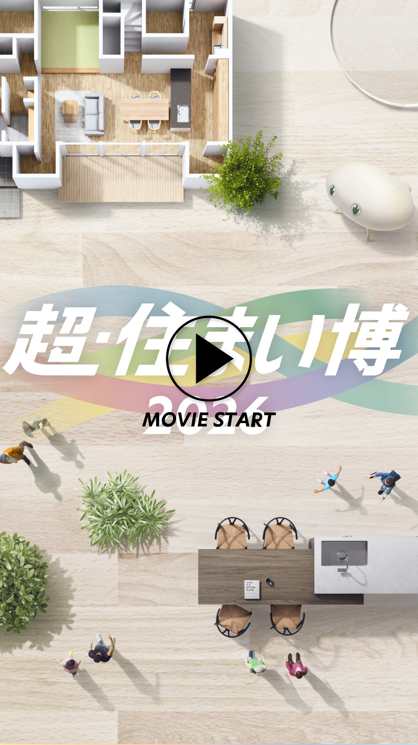 超・住まい博 2026