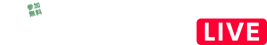 参加無料 ここでしか見られない最新情報をお届け！ 住友林業のYoutube Live