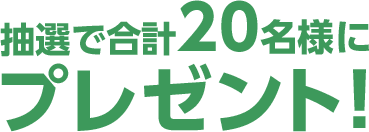 抽選で合計20名様にプレゼント!