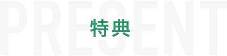 特典