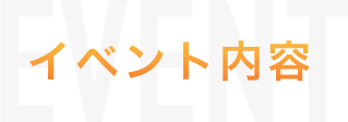 イベント内容