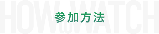 参加方法