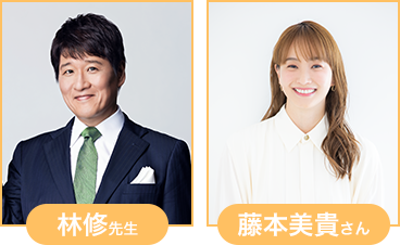 林修先生、藤本美貴さん