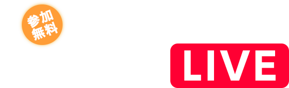 参加無料 住友林業のYoutube Live