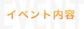 イベント内容