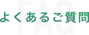 よくあるご質問