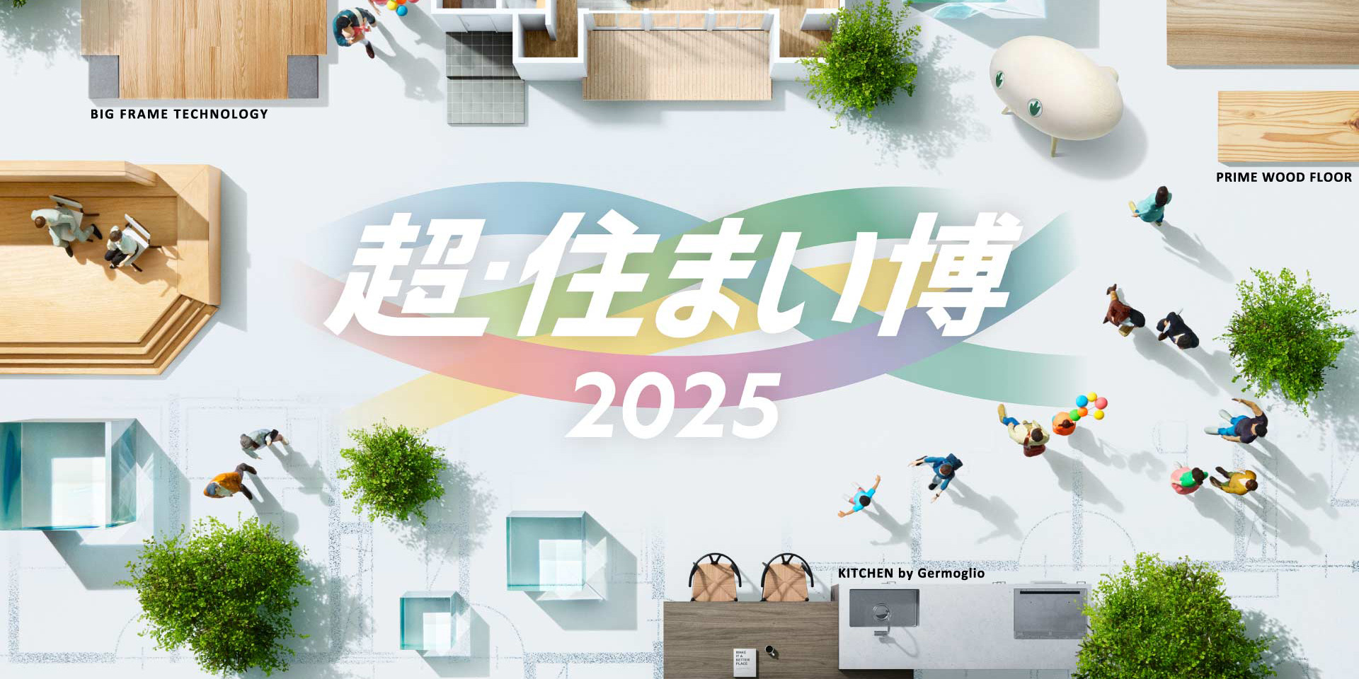 超・住まい博2025