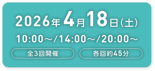 2026.4.18（土）10:00～/14:00～/20:00～ 全3回開催 各回約45分