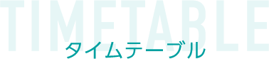 タイムテーブル