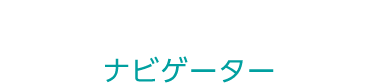ナビゲーター