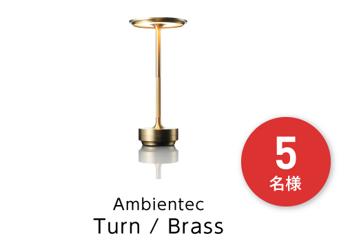 Ambientec Turn / Brass5名様