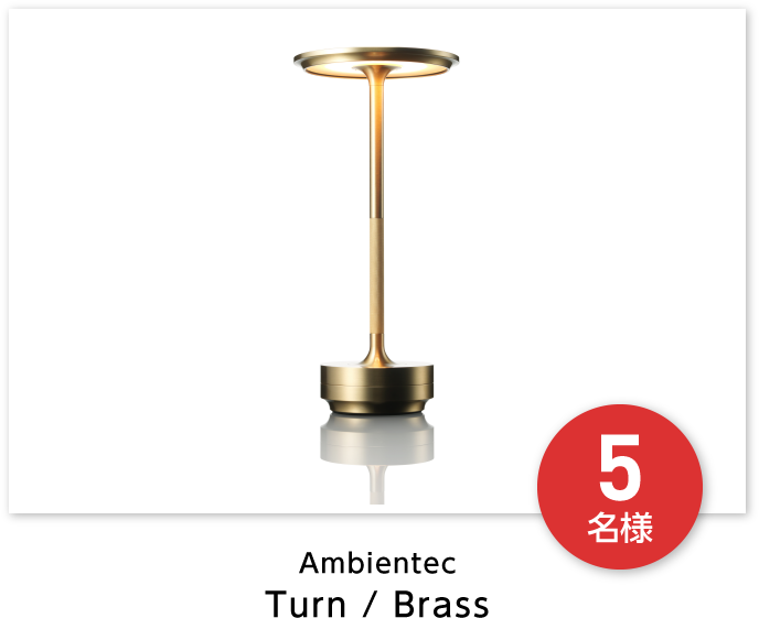 Ambientec Turn / Brass 5名様
