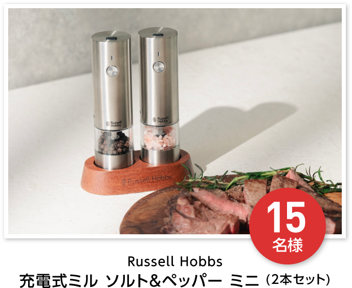 Russell Hobbs 充電式ミル ソルト＆ペッパー ミニ (2本セット) 15名様