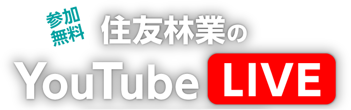参加無料 住友林業のYoutube Live