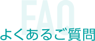 よくあるご質問