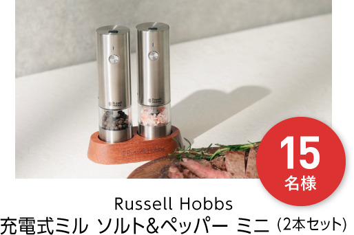 Russell Hobbs 充電式ミル ソルト＆ペッパー ミニ (2本セット) 15名様