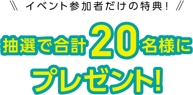 抽選で合計20名様にプレゼント！