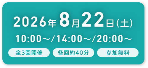 2026年8月22日（土）10:00～／14:00～／20:00～ 全3回開催／各回約40分／参加無料