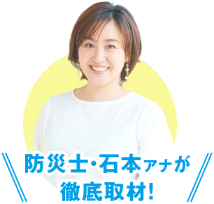 防災士・石本アナが 徹底取材！