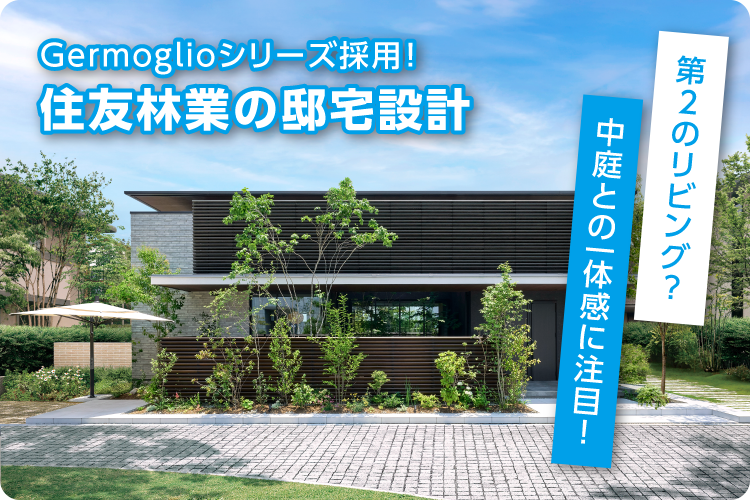Germoglioシリーズ採用！住友林業の邸宅設計