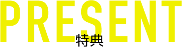 特典