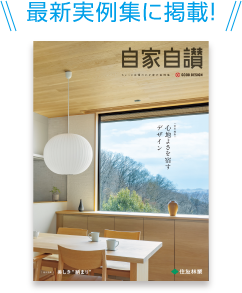 最新実例集に掲載！