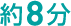 約8分