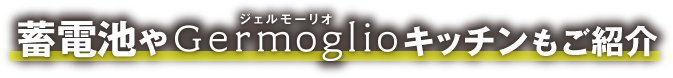 蓄電池やGermoglioキッチンもご紹介