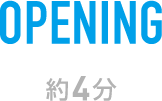 OPENING 約4分