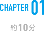 CHAPTER 01 約10分