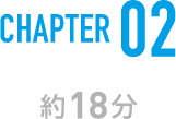 CHAPTER 02 約18分