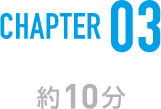 CHAPTER 03 約10分