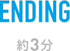 ENDING 約3分