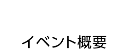 イベント概要