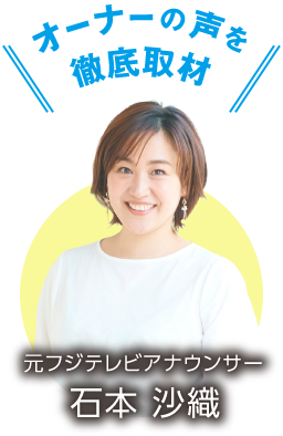 防災士・石本アナがオーナーの声を徹底取材