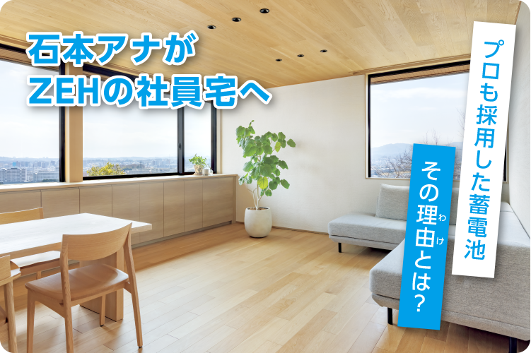 プロも採用した蓄電池　その理由は？
