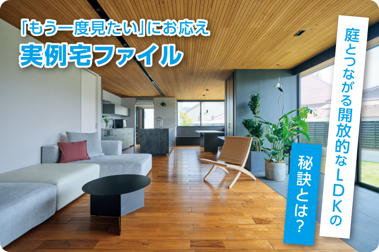 もう一度見たいにお応え「実例宅ファイル」耐震性と開放感は両立できる？