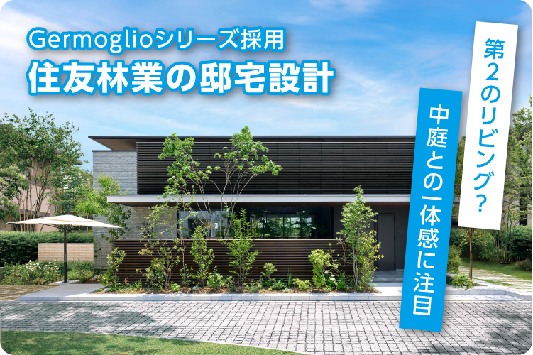 Germoglioシリーズ採用　住友林業の邸宅設計