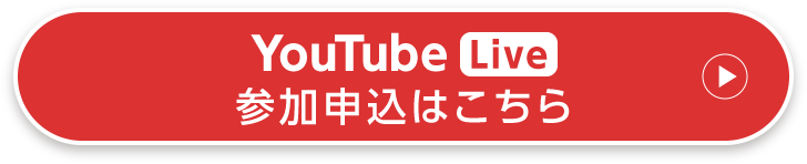 YouTubeLive 参加申込はこちら