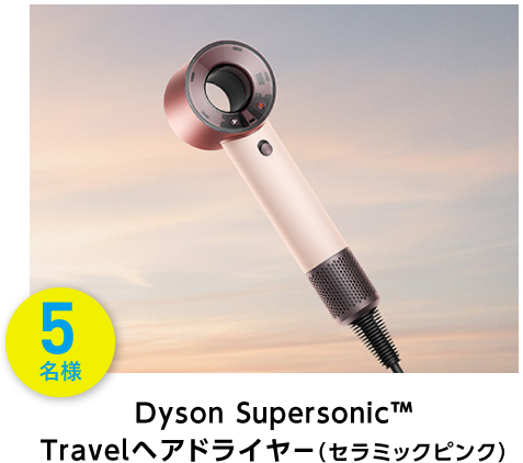 Dyson Super Sonic TM Trabel ドライヤー(セラミックピンク) 5名様