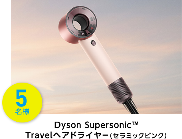 Dyson Supersonic TM Travelヘアドライヤー セラミックピンク 5名様
