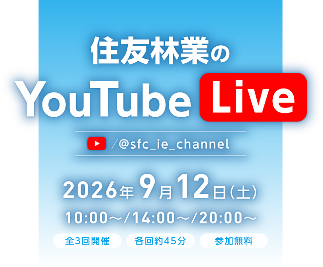住友林業のYouTubeLive 2026年9月12日（土）10:00～/14:00～/20:00～ 全３回開催/各回約45分/参加無料