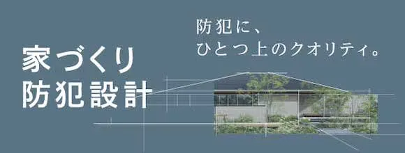家づくり防犯設計