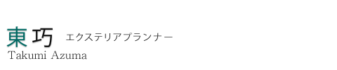 東 巧 エクステリアプランナー Takumi Azuma