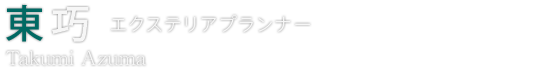 東 巧 エクステリアプランナー