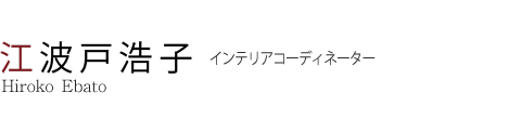 江波戸 浩子 インテリアコーディネーター Hiroko Ebato