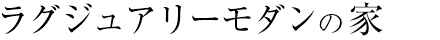 ラグジュアリーモダンの家