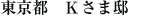 東京都 Kさま邸