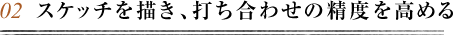 スケッチを描き、打ち合わせの精度を高める